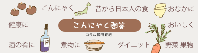 こんにゃく問答