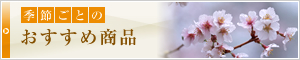 季節ごとのおすすめ商品