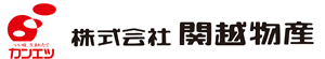 いい味、生まれたてカンエツ 株式会社関越物産