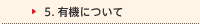 5.有機について