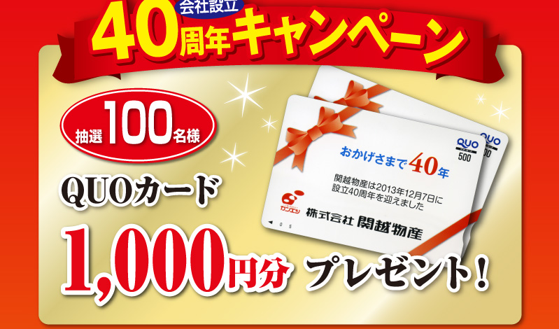 QUOカード1,000円分プレゼント！（抽選100名様）※500円券×2枚、1000円券×1枚のどちらかが当たります