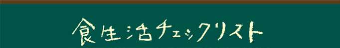 食生活チェックリスト