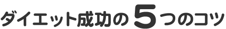 ダイエット成功の5つのコツ