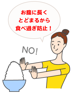 お腹に長くとどまるから食べ過ぎ防止!