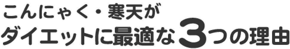 こんにゃく・寒天がダイエットに最適な3つの理由