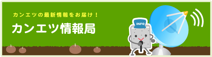 カンエツの最新情報をお届け!カンエツ情報局