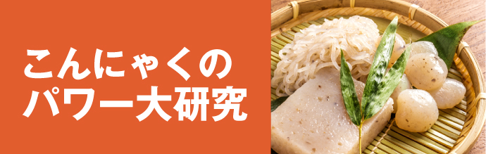 こんにゃくのパワー大研究