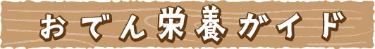 おでんダイエット