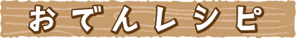 おでんレシピ