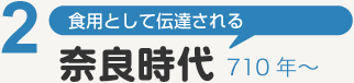 食用として伝達される「奈良時代」710年〜