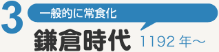 一般的に常食化「鎌倉時代」1192年〜