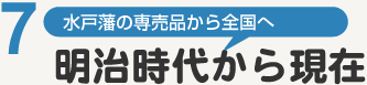 水戸藩の専売品から全国へ「明治時代から現在」