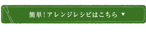 アレンジレシピはこちら