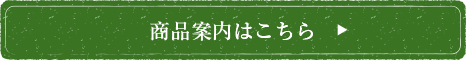 商品案内はこちら