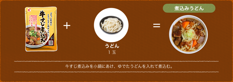 牛すじ煮込みを小鍋にあけ、ゆでたうどんを入れて煮込む。