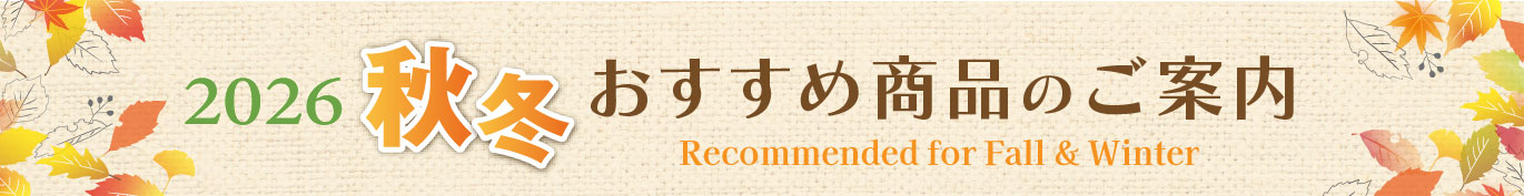 2026年秋冬新商品