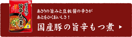 国産豚旨辛もつ煮