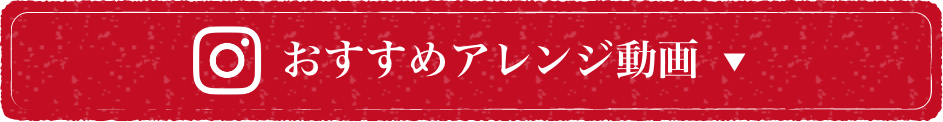 おすすめアレンジ動画