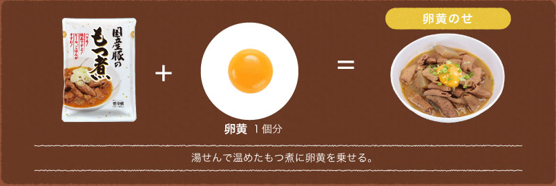 湯せんで温めた旨辛もつ煮に、温泉玉子と韓国のりをのせる。