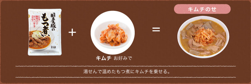 湯せんで温めた旨辛もつ煮に、加熱したもやしをのせ、胡椒をかける。