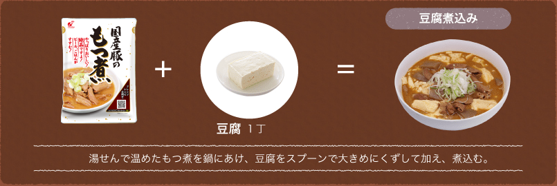 湯せんで温めたもつ煮を鍋にあけ、豆腐をスプーンで大きめにくずして加え、煮込む。