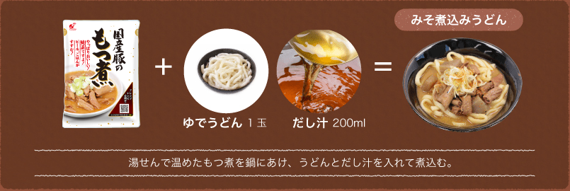 湯せんで温めたもつ煮を鍋にあけ、うどんとだし汁を入れて煮込む。