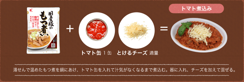 湯せんで温めたもつ煮を鍋にあけ、トマト缶を入れて汁気がなくなるまで煮込む。器に入れ、チーズを加えて混ぜる。