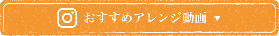 おすすめアレンジ動画