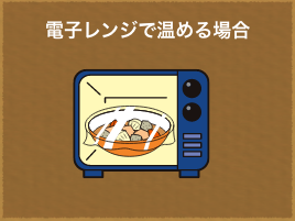 電子レンジで温める場合