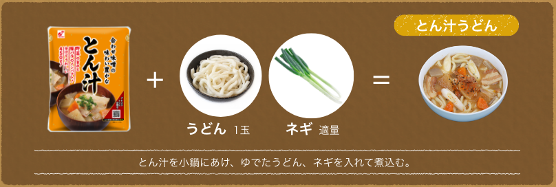 とん汁を小鍋にあけ、ゆでたうどん、ネギを入れて煮込む。