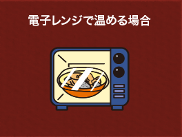 電子レンジで温める場合
