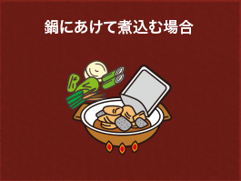 鍋にあけて煮込む場合