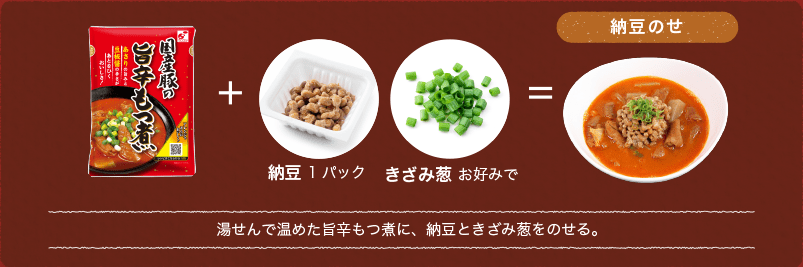 湯せんで温めた旨辛もつ煮に、納豆ときざみ葱をのせる。
