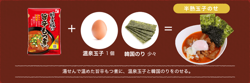 湯せんで温めた旨辛もつ煮に、温泉玉子と韓国のりをのせる。