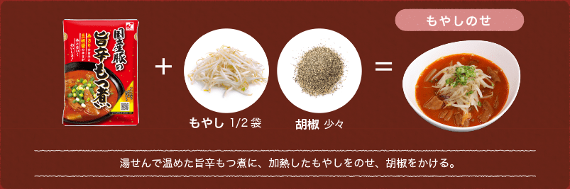 湯せんで温めた旨辛もつ煮に、加熱したもやしをのせ、胡椒をかける。