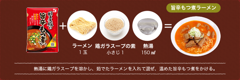 熱湯に鶏ガラスープを溶かし、茹でたラーメンを入れて混ぜ、温めた旨辛もつ煮をかける。