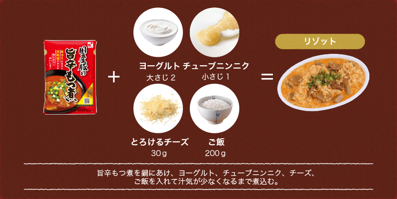 旨辛もつ煮を鍋にあけ、ヨーグルト、チューブニンニク、チーズ、ご飯を入れて汁気が少なくなるまで煮込む。