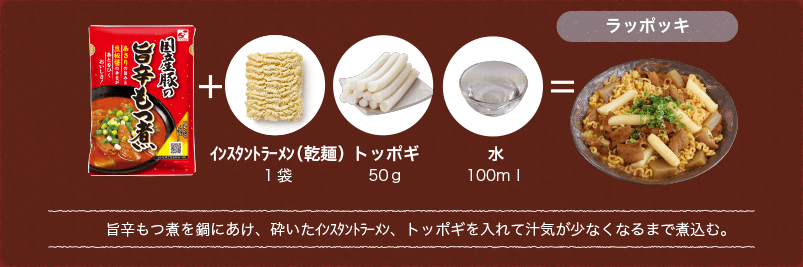 旨辛もつ煮を鍋にあけ、砕いたインスタントラーメン、トッポギを入れて汁気が少なくなるまで煮込む。