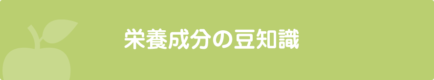 栄養成分の豆知識