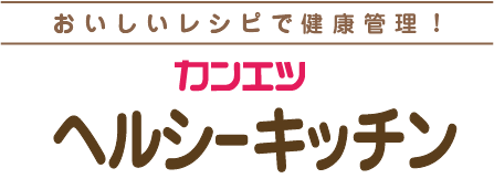 おいしい・経済的・ヘルシーなカンエツヘルシーキッチン （こんにゃく、しらたき、ところてん、寒天）