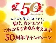 届け、カンエツ！これからも食卓を支えます。50周年キャンペーン第二弾