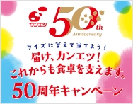 届け、カンエツ！これからも食卓を支えます。50周年キャンペーン第一弾