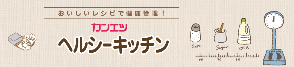 おいしい・経済的・ヘルシーなカンエツヘルシーキッチン （こんにゃく、しらたき、ところてん、寒天）