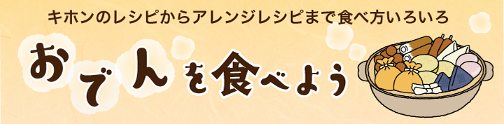 おでんを食べよう