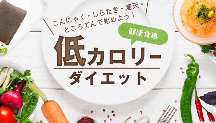低カロリーダイエット
