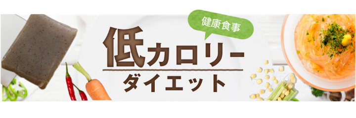 低kcalダイエット