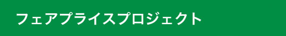 フェアプライスプロジェクト