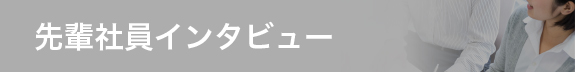 先輩社員インタビュー