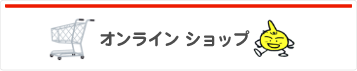 オンラインショップ