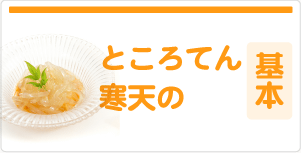 ところてん寒天の基本